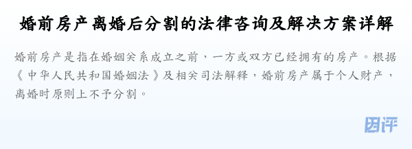 婚前房产离婚后分割的法律咨询及解决方案详解
