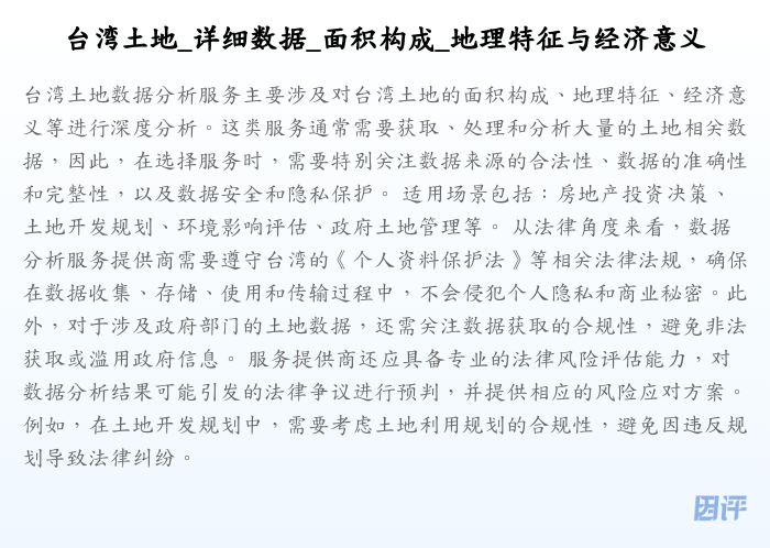 台湾土地_详细数据_面积构成_地理特征与经济意义