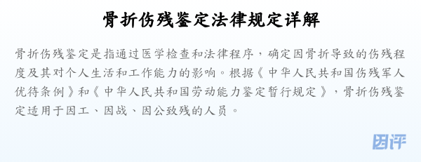 骨折伤残鉴定法律规定详解
