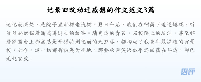 记录旧改动迁感想的作文范文3篇