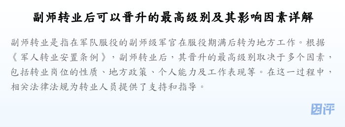 副师转业后可以晋升的最高级别及其影响因素详解