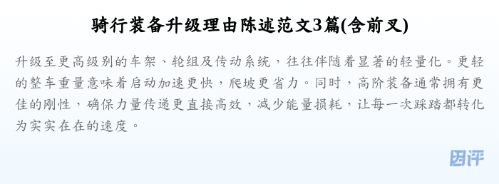 骑行装备升级理由陈述范文3篇(含前叉)