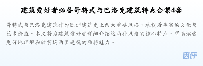 建筑爱好者必备哥特式与巴洛克建筑特点合集4套