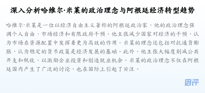 深入分析哈维尔·米莱的政治理念与阿根廷经济转型趋势