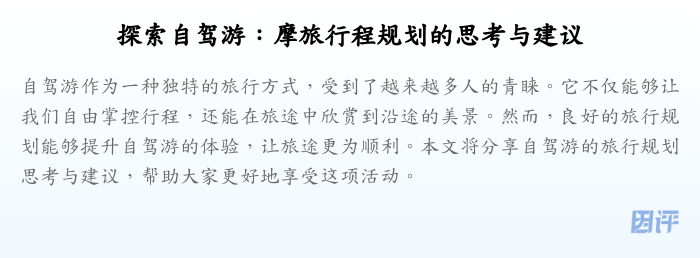 探索自驾游:摩旅行程规划的思考与建议
