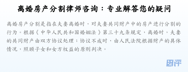 离婚房产分割律师咨询:专业解答您的疑问