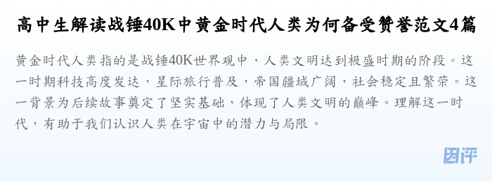 高中生解读战锤40K中黄金时代人类为何备受赞誉范文4篇