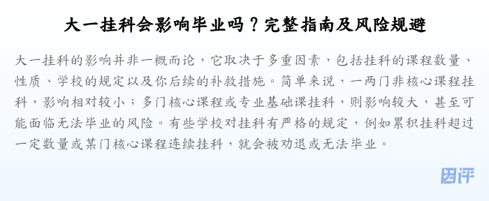 大一挂科会影响毕业吗?完整指南及风险规避