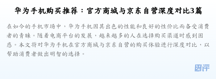 华为手机购买推荐:官方商城与京东自营深度对比3篇