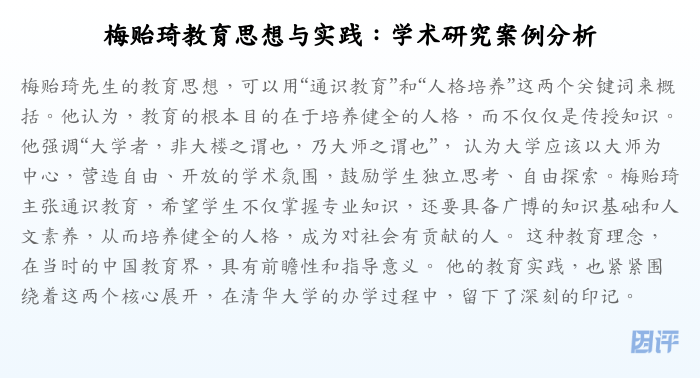梅贻琦教育思想与实践:学术研究案例分析
