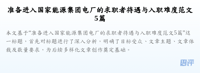 准备进入国家能源集团电厂的求职者待遇与入职难度范文5篇