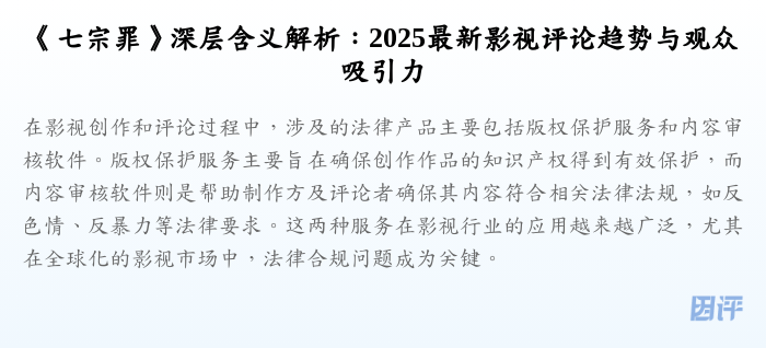 《七宗罪》深层含义解析:2025最新影视评论趋势与观众吸引力