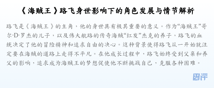 《海贼王》路飞身世影响下的角色发展与情节解析