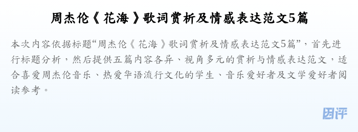 周杰伦《花海》歌词赏析及情感表达范文5篇