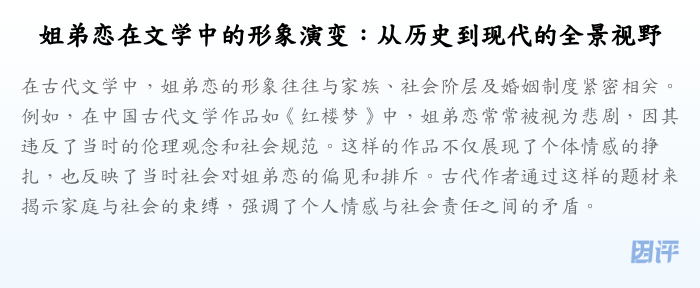 姐弟恋在文学中的形象演变:从历史到现代的全景视野