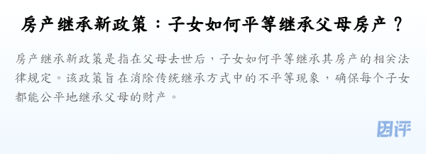 房产继承新政策:子女如何平等继承父母房产?