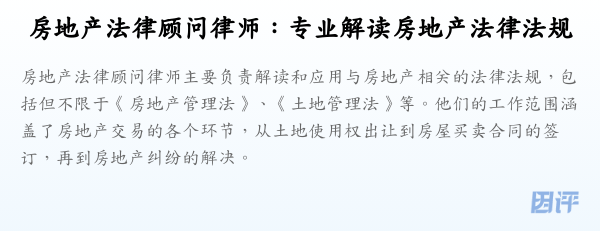 房地产法律顾问律师:专业解读房地产法律法规