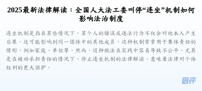 2025最新法律解读:全国人大法工委叫停“连坐”机制如何影响法治制度