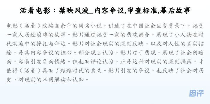 活着电影:禁映风波_内容争议,审查标准,幕后故事
