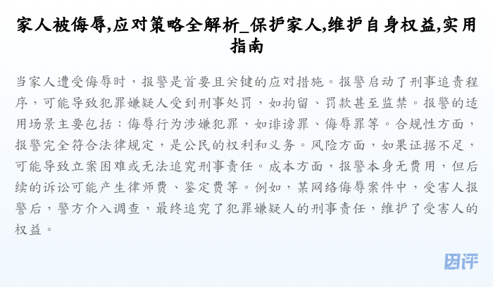 家人被侮辱,应对策略全解析_保护家人,维护自身权益,实用指南