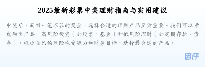 2025最新彩票中奖理财指南与实用建议