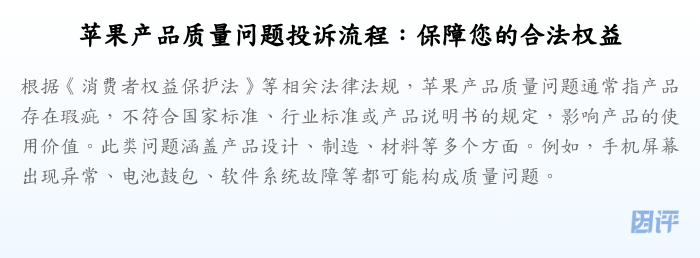 苹果产品质量问题投诉流程:保障您的合法权益
