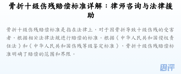 骨折十级伤残赔偿标准详解:律师咨询与法律援助