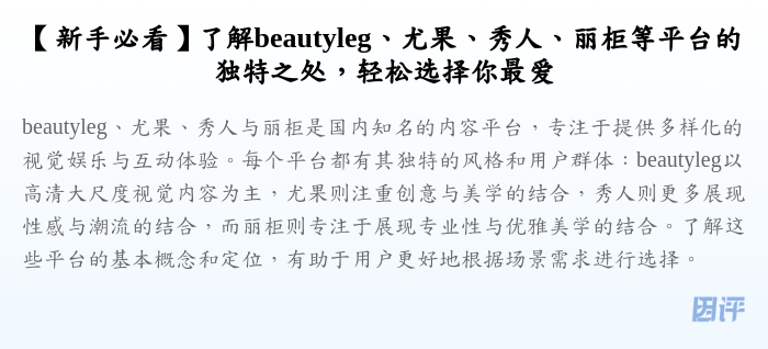 【新手必看】了解beautyleg、尤果、秀人、丽柜等平台的独特之处,轻松选择你最爱
