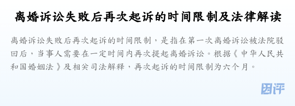 离婚诉讼失败后再次起诉的时间限制及法律解读
