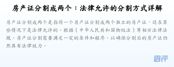 房产证分割成两个:法律允许的分割方式详解