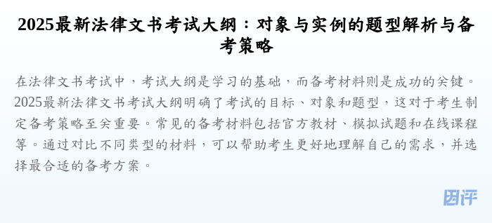 2025最新法律文书考试大纲:对象与实例的题型解析与备考策略