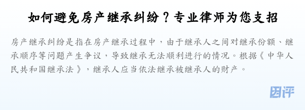 如何避免房产继承纠纷?专业律师为您支招