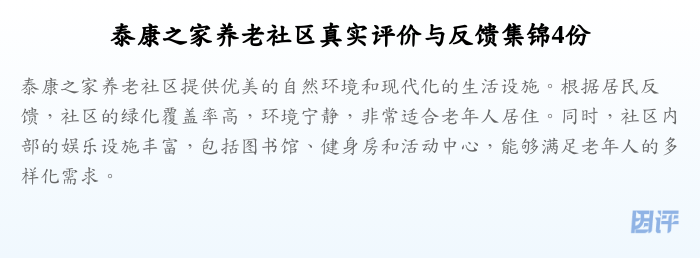 泰康之家养老社区真实评价与反馈集锦4份