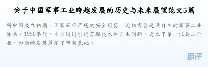 关于中国军事工业跨越发展的历史与未来展望范文5篇