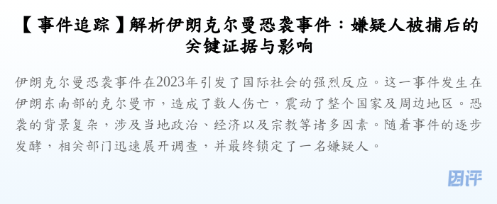 【事件追踪】解析伊朗克尔曼恐袭事件:嫌疑人被捕后的关键证据与影响