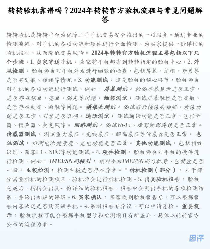 转转验机靠谱吗?2024年转转官方验机流程与常见问题解答