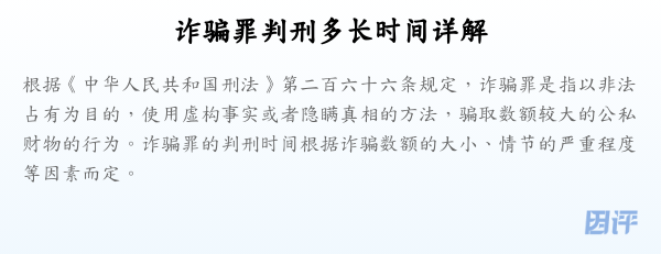 诈骗罪判刑多长时间详解