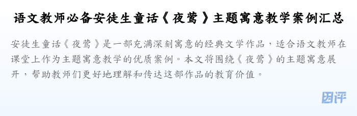 语文教师必备安徒生童话《夜莺》主题寓意教学案例汇总