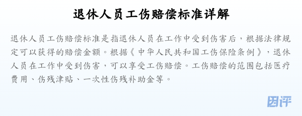 退休人员工伤赔偿标准详解