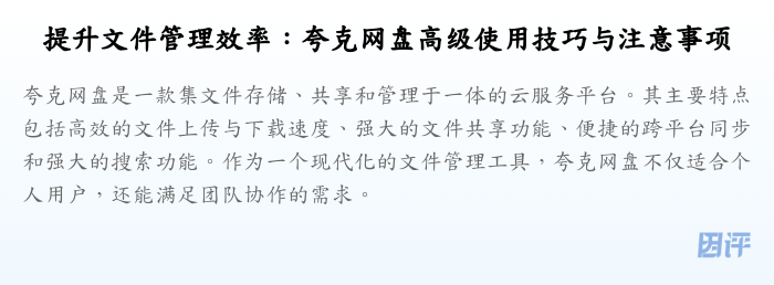 提升文件管理效率:夸克网盘高级使用技巧与注意事项