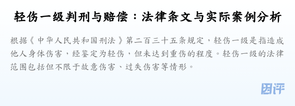 轻伤一级判刑与赔偿:法律条文与实际案例分析