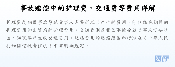 事故赔偿中的护理费、交通费等费用详解