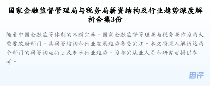 国家金融监督管理局与税务局薪资结构及行业趋势深度解析合集3份