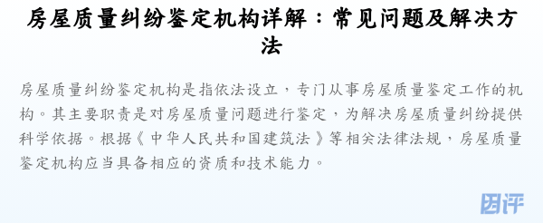 房屋质量纠纷鉴定机构详解:常见问题及解决方法