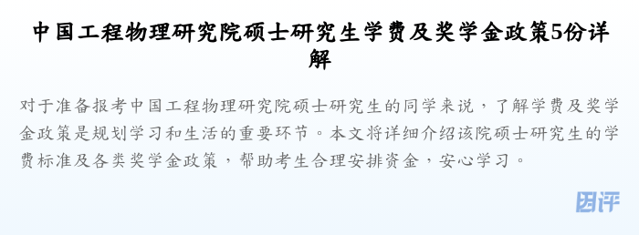 中国工程物理研究院硕士研究生学费及奖学金政策5份详解