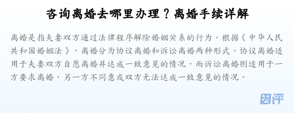 咨询离婚去哪里办理？离婚手续详解