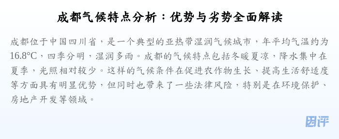 成都气候特点分析:优势与劣势全面解读