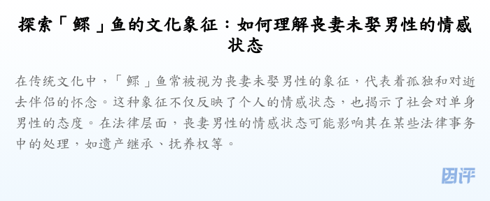 探索「鳏」鱼的文化象征:如何理解丧妻未娶男性的情感状态
