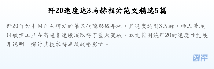 歼20速度达3马赫相关范文精选5篇
