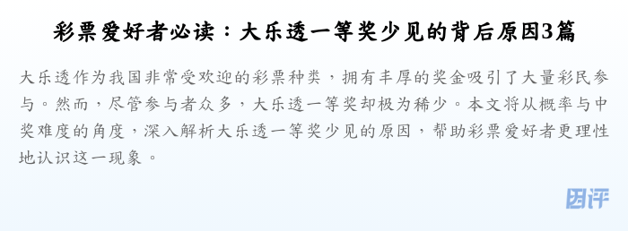 彩票爱好者必读:大乐透一等奖少见的背后原因3篇